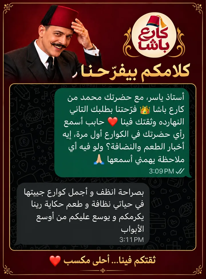 رسالة من عميل: بصراحة انظف وأجمل كوارع جيبتها في حياتي، نظافة وطعم حكاية